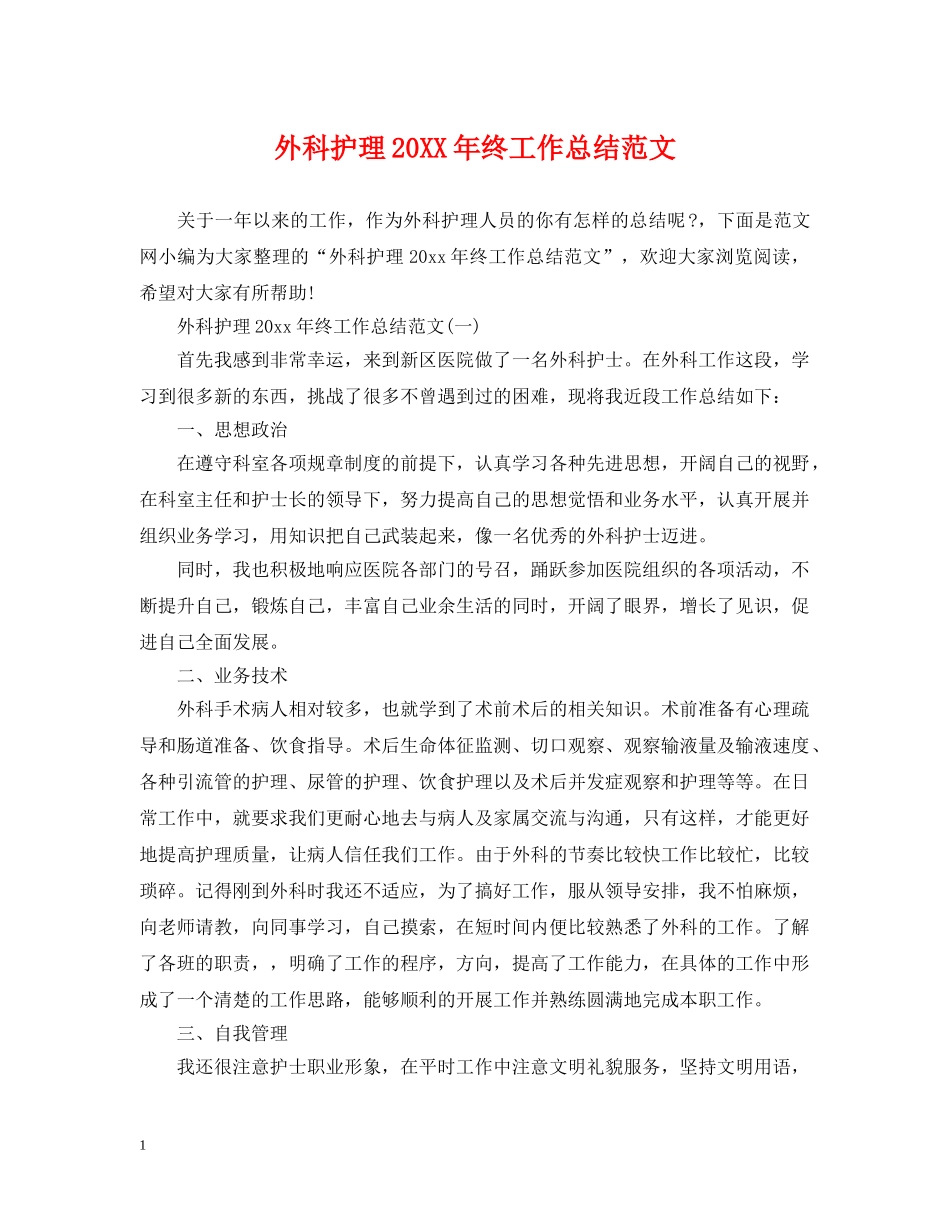 外科护理20XX年终工作总结范文 _第1页