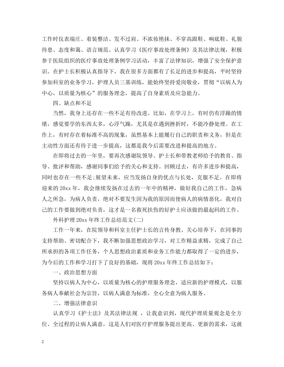 外科护理20XX年终工作总结范文 _第2页