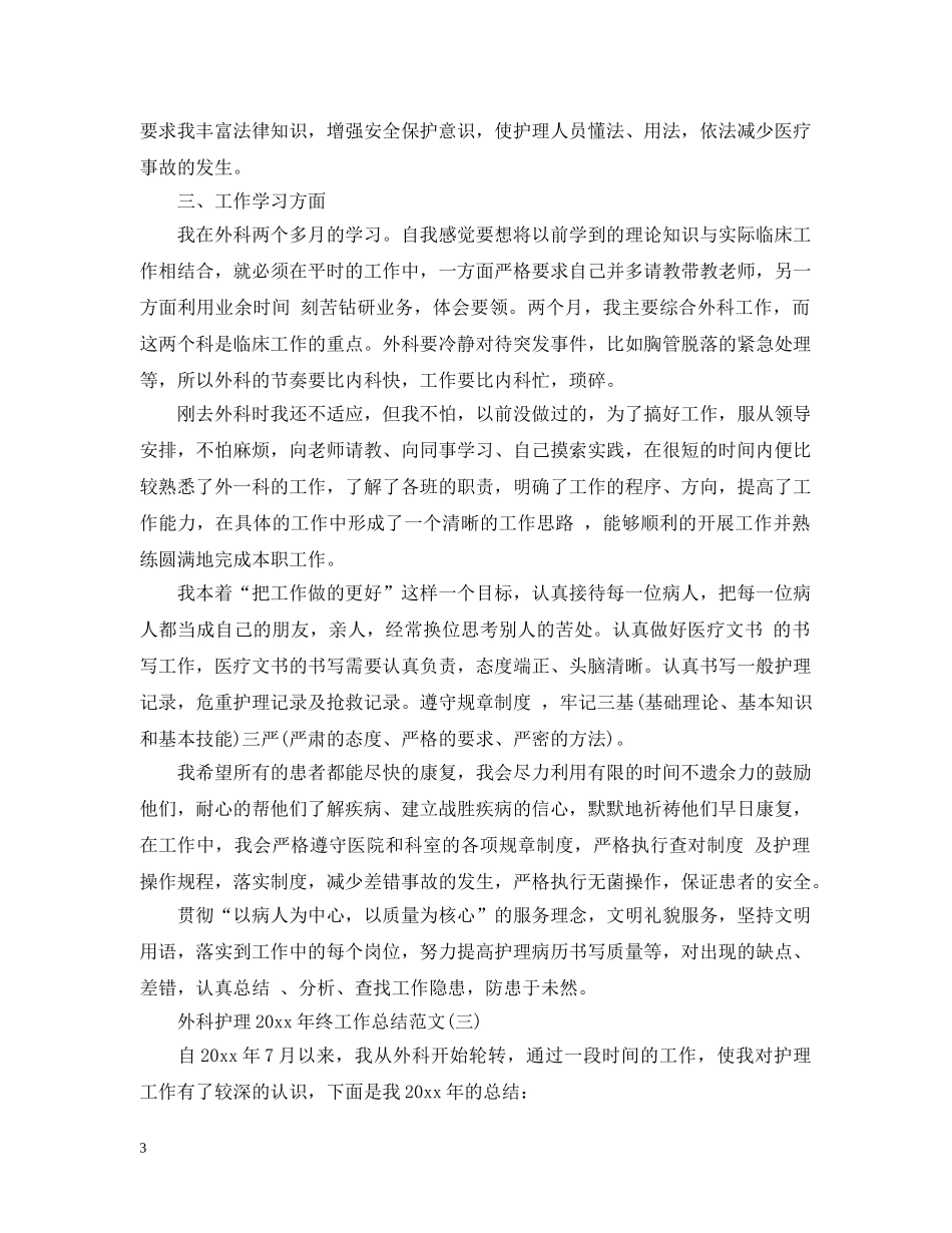外科护理20XX年终工作总结范文 _第3页