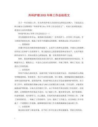 外科护理20XX年终工作总结范文 