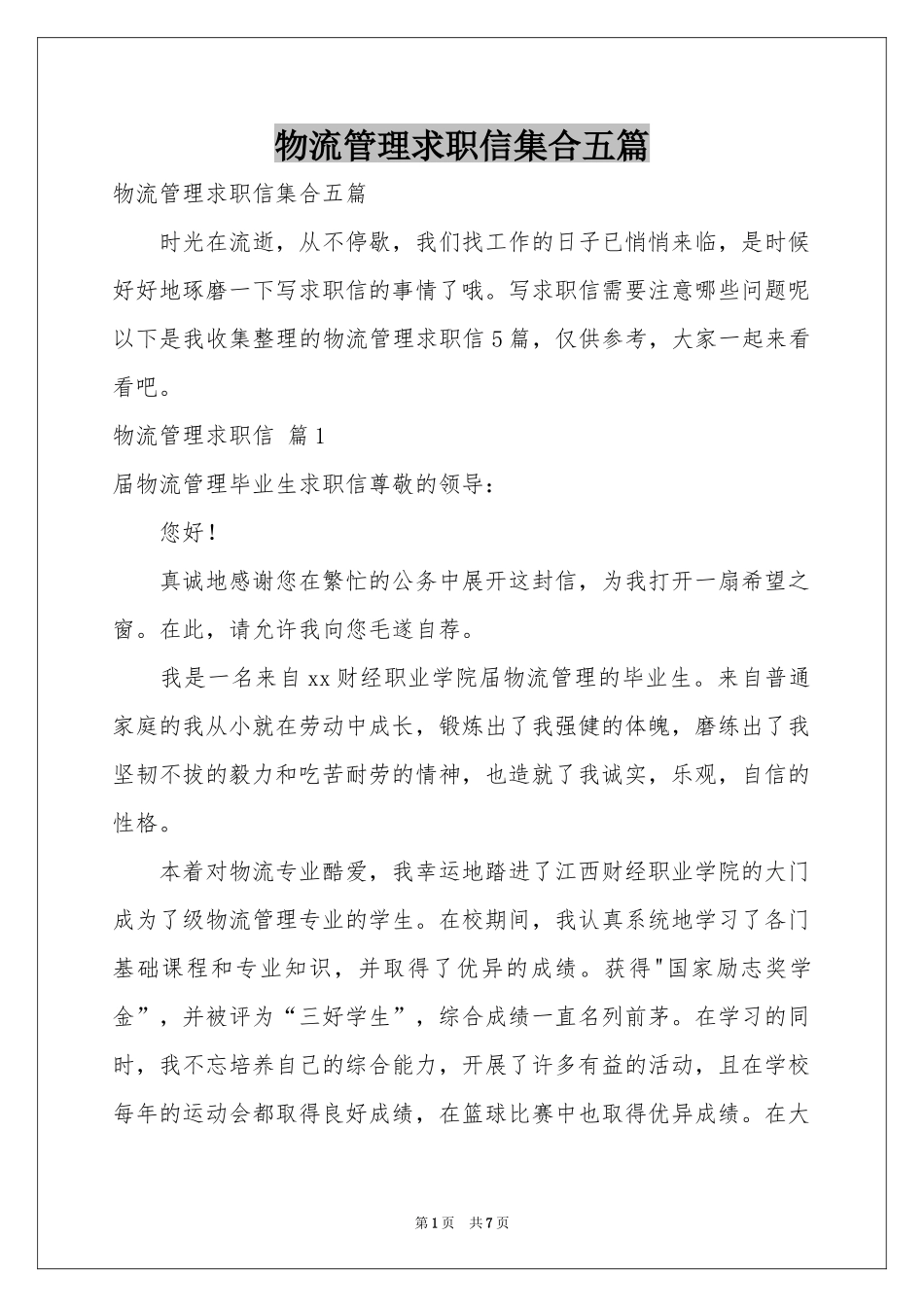 物流管理求职信集合五篇_第1页
