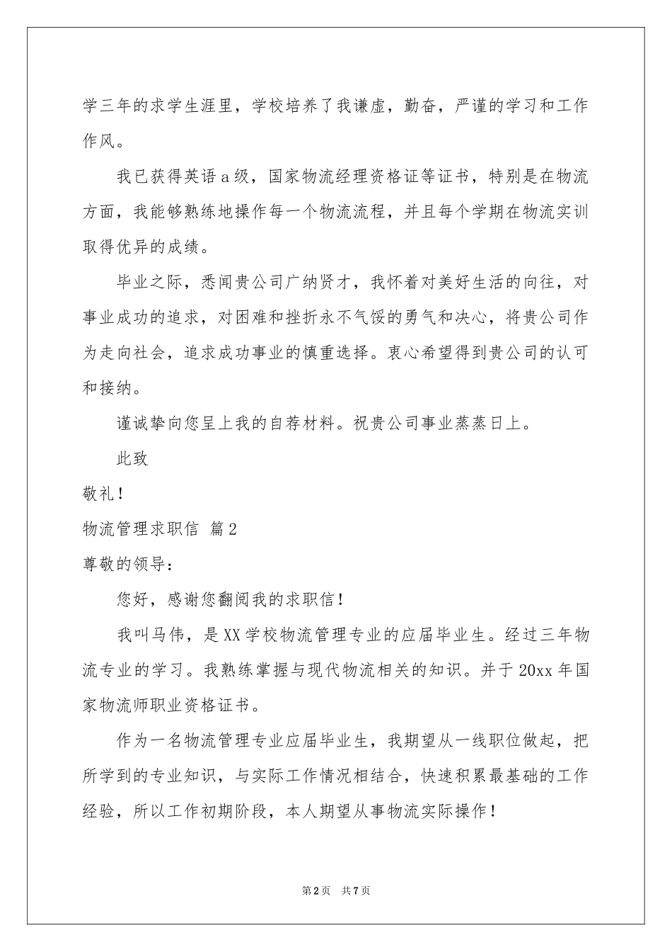 物流管理求职信集合五篇_第2页