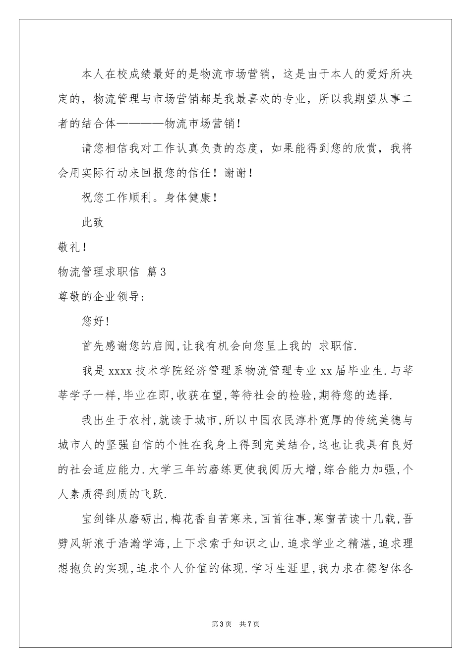 物流管理求职信集合五篇_第3页