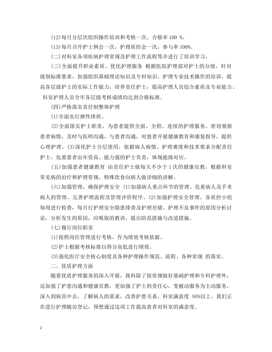 外科护理20XX年上半年工作总结 _第2页