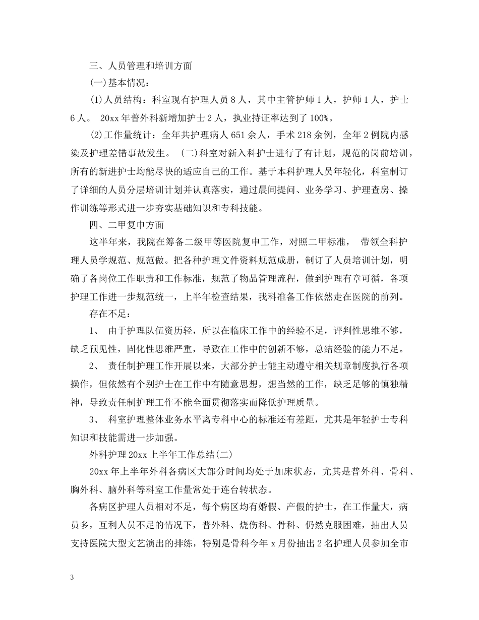 外科护理20XX年上半年工作总结 _第3页