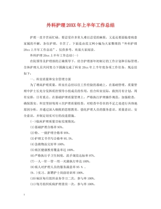 外科护理20XX年上半年工作总结 