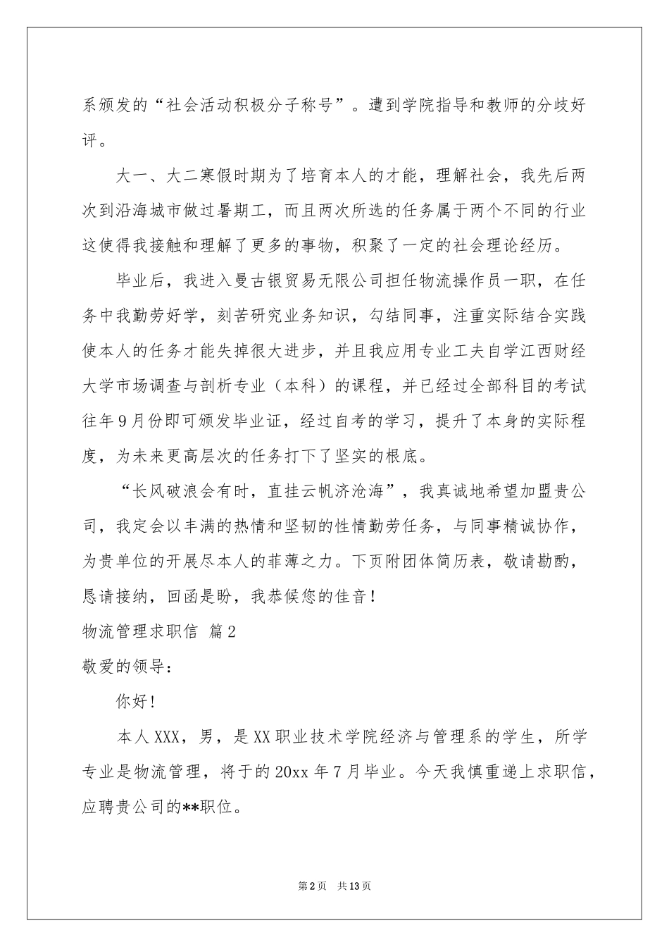 物流管理求职信汇总十篇_第2页