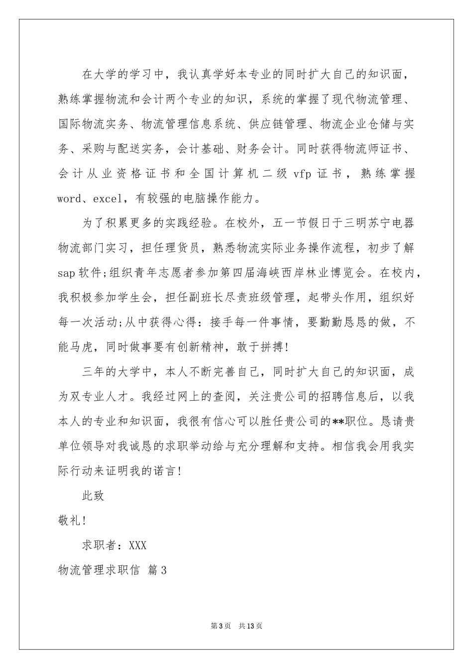 物流管理求职信汇总十篇_第3页