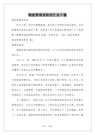 物流管理求职信汇总十篇