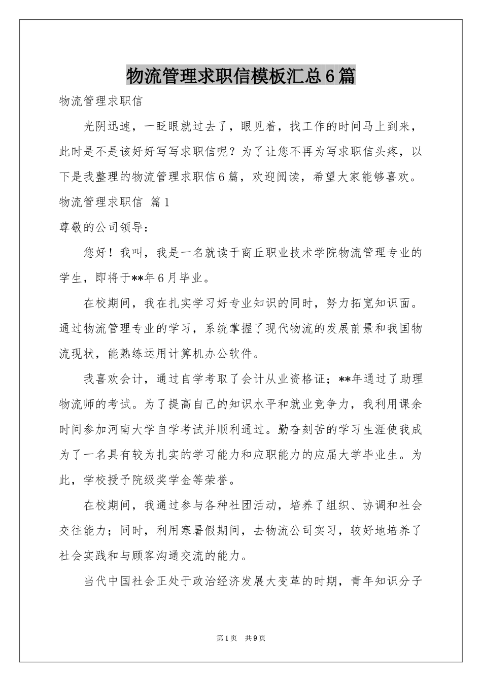 物流管理求职信模板汇总6篇_第1页
