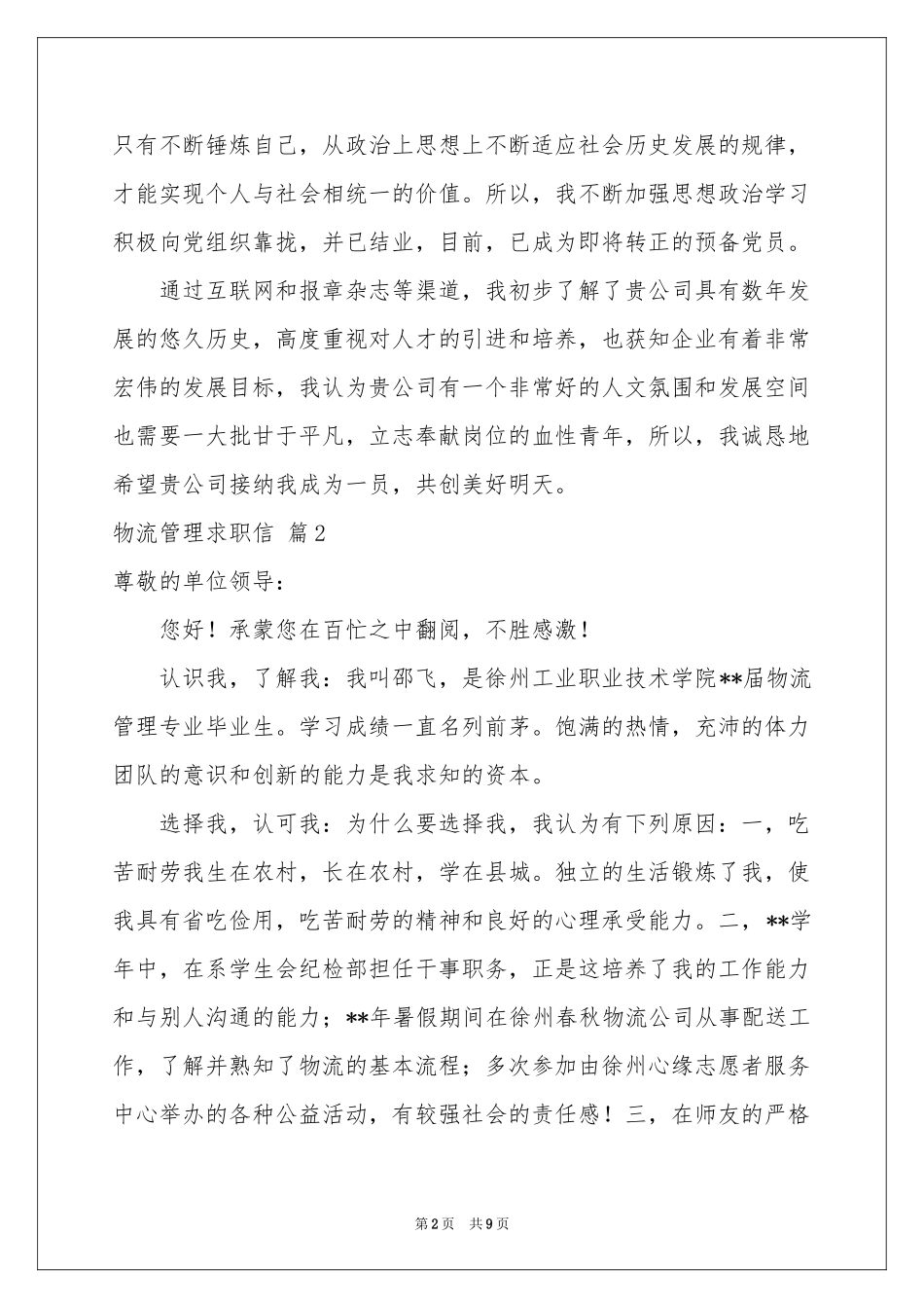 物流管理求职信模板汇总6篇_第2页
