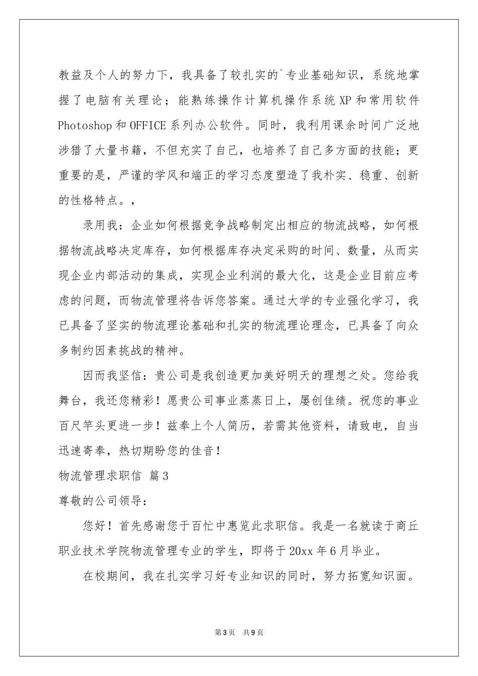 物流管理求职信模板汇总6篇_第3页