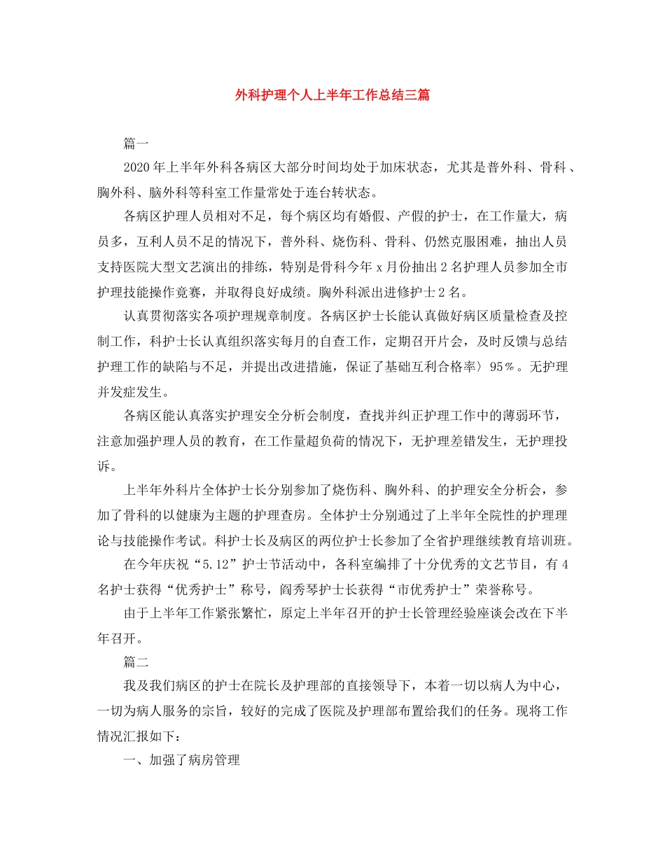 外科护理个人上半年工作总结三篇 _第1页