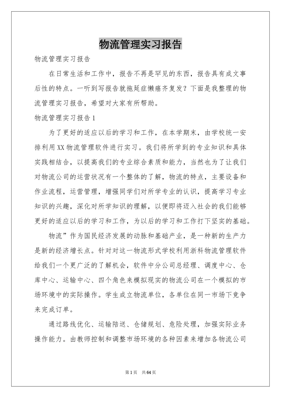 物流管理实习报告_第1页