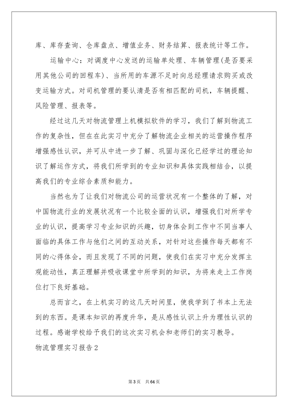 物流管理实习报告_第3页