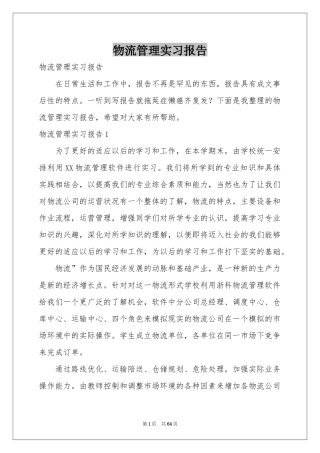 物流管理实习报告