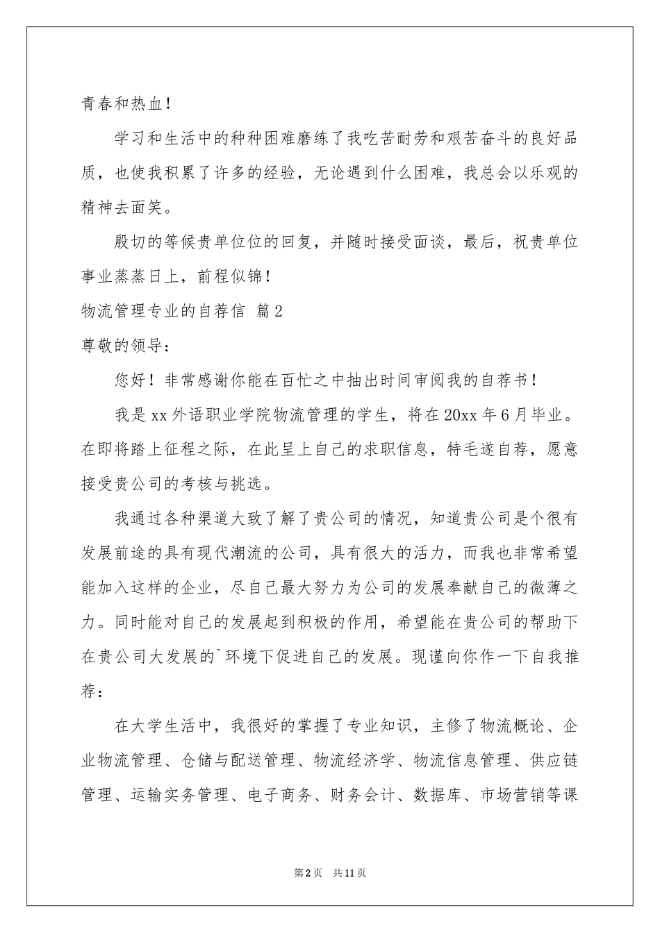 物流管理专业的自荐信集合八篇_第2页