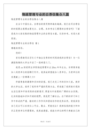 物流管理专业的自荐信集合八篇