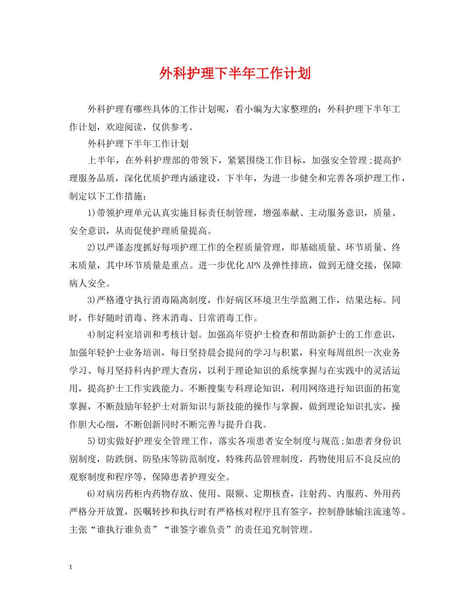 外科护理下半年工作计划 _第1页