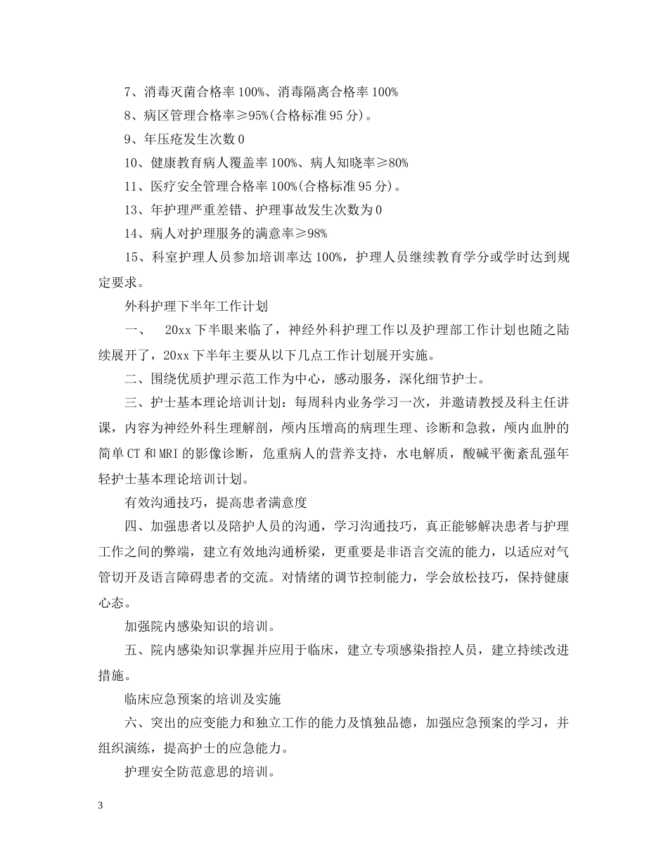 外科护理下半年工作计划 _第3页