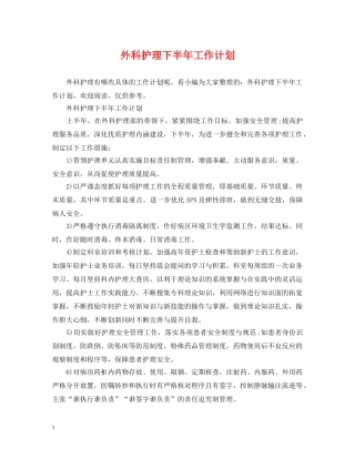 外科护理下半年工作计划 