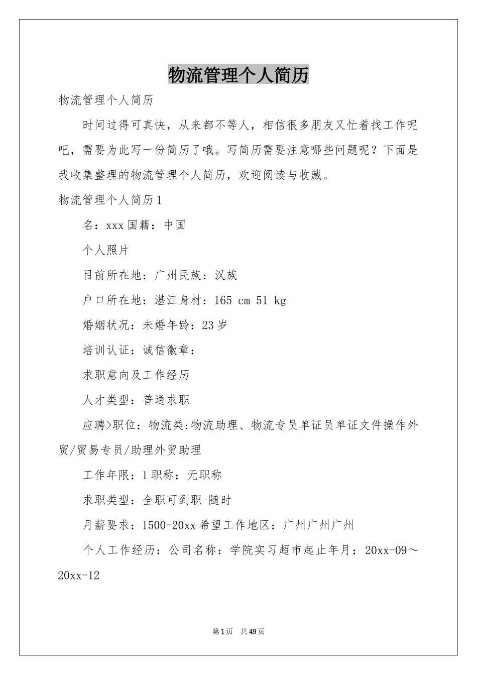 物流管理个人简历_第1页