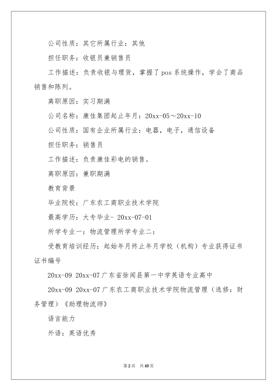 物流管理个人简历_第2页