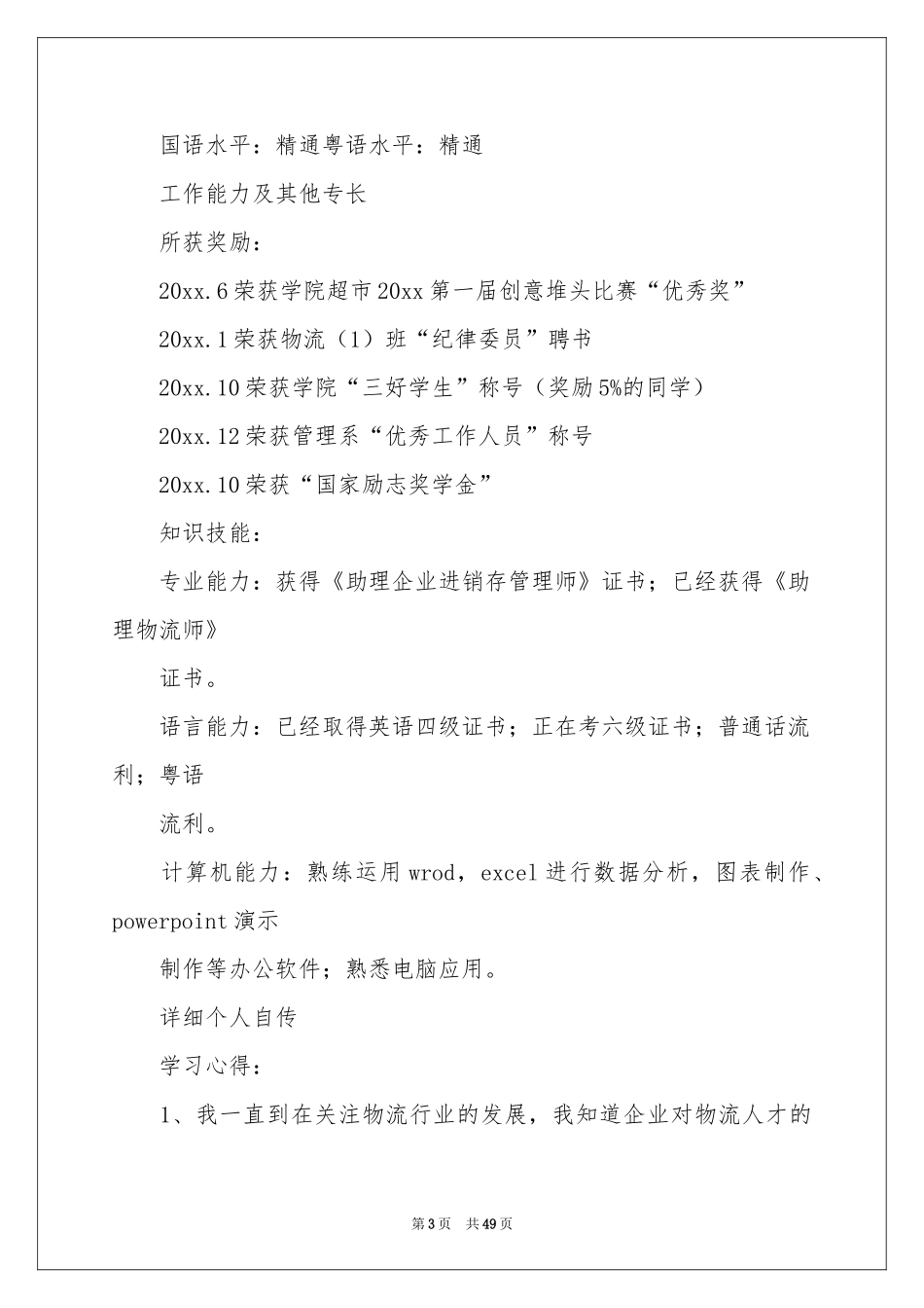 物流管理个人简历_第3页