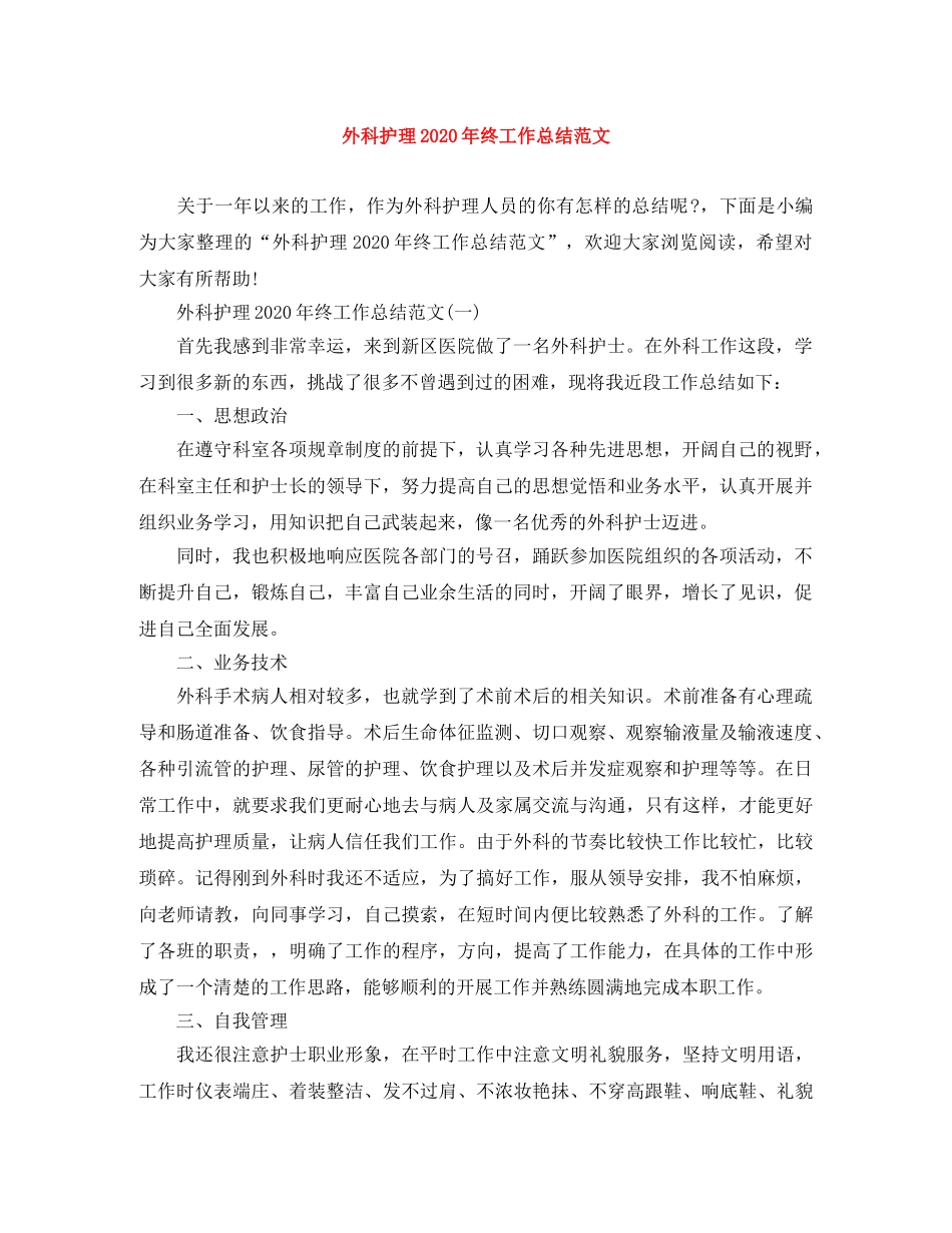 外科护理2024年终工作总结范文 _第1页