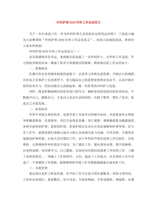 外科护理2024年终工作总结范文 