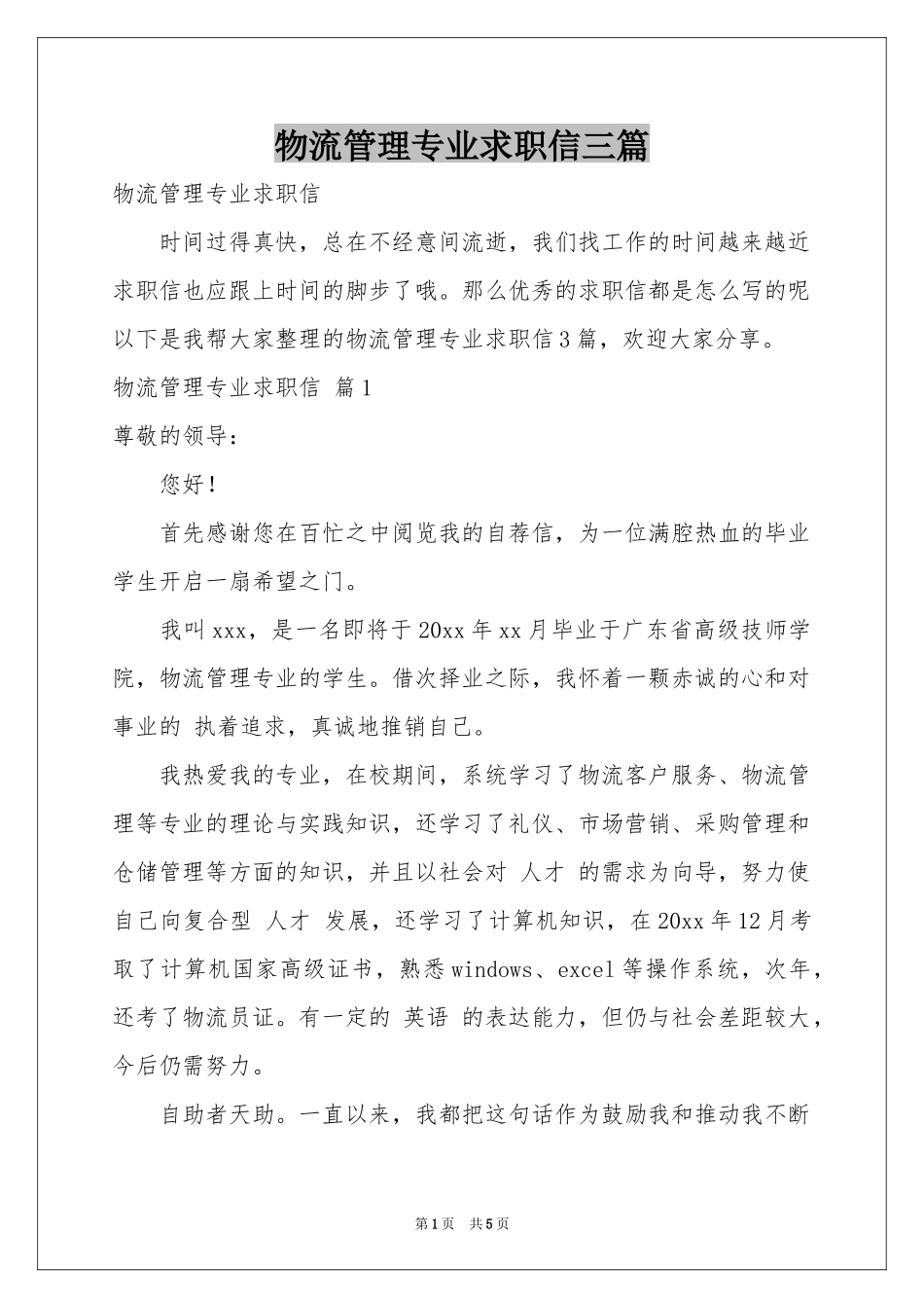 物流管理专业求职信三篇_第1页