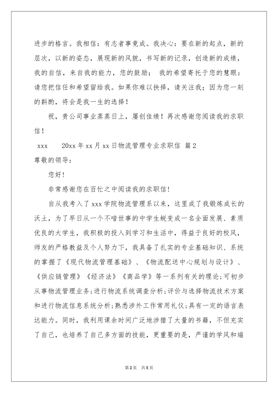 物流管理专业求职信三篇_第2页