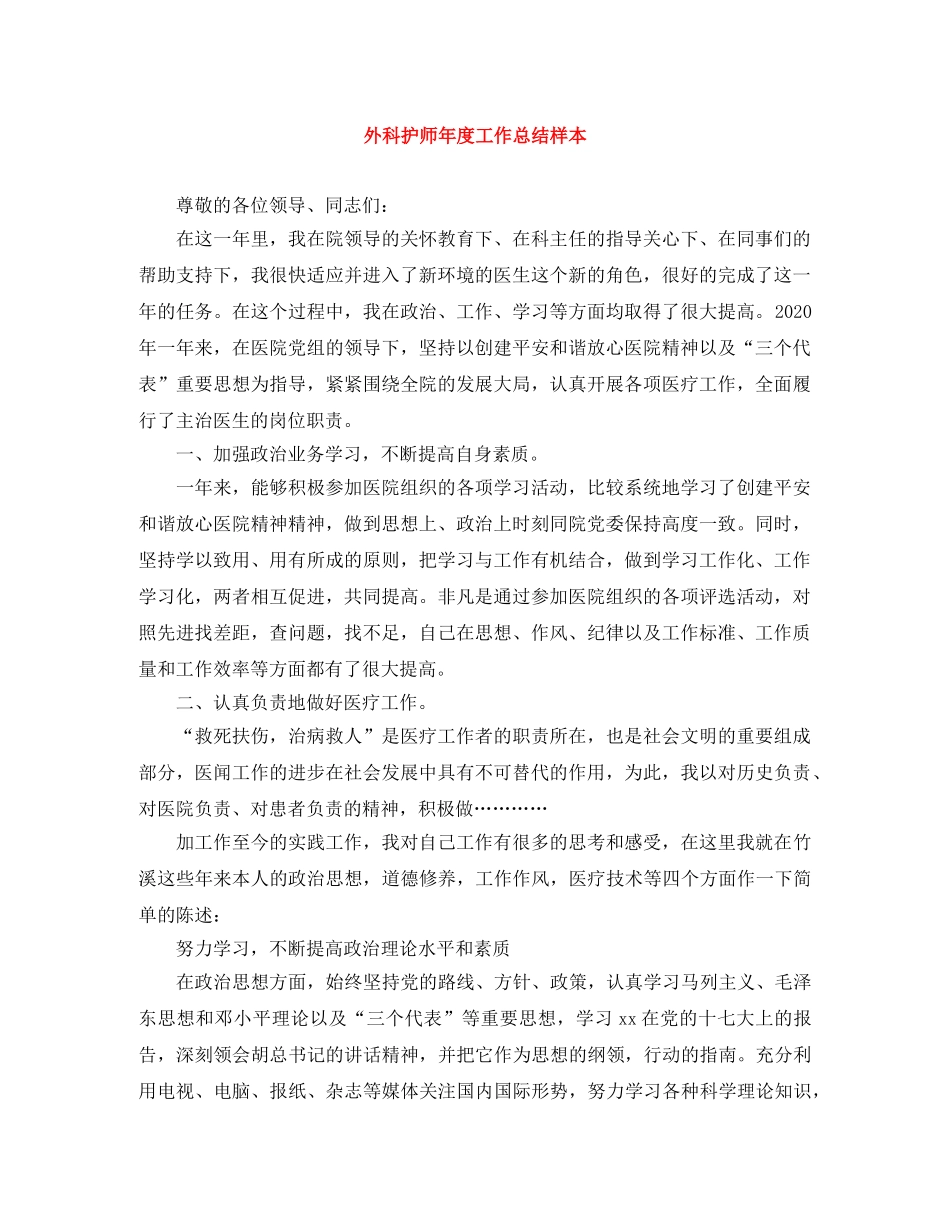 外科护师年度工作总结样本 _第1页