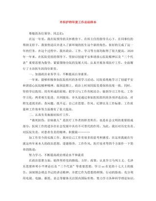 外科护师年度工作总结样本 