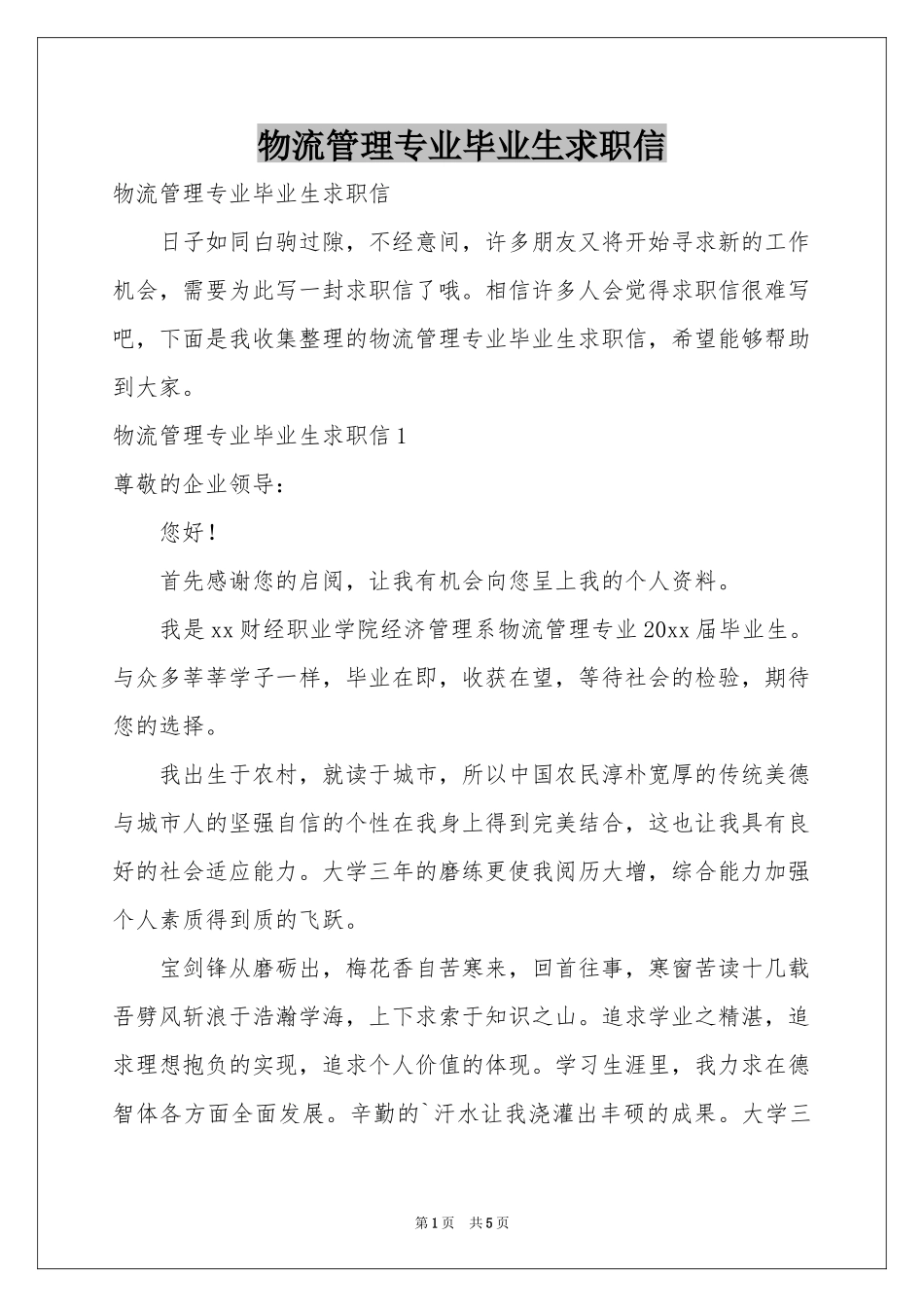 物流管理专业毕业生求职信_第1页