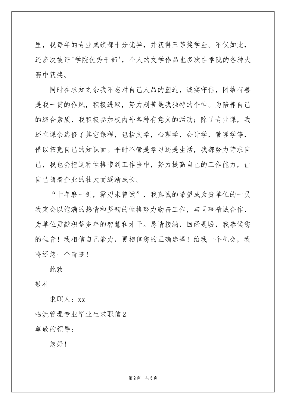 物流管理专业毕业生求职信_第2页
