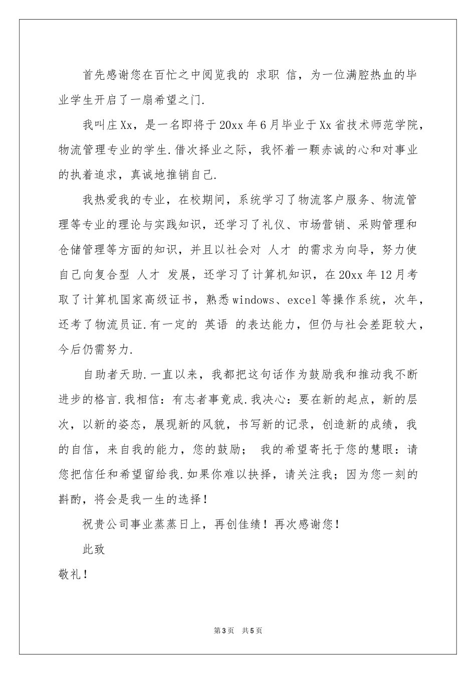 物流管理专业毕业生求职信_第3页