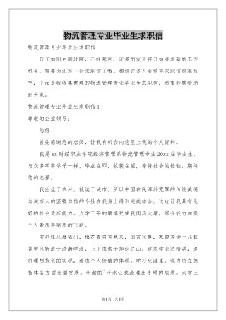 物流管理专业毕业生求职信