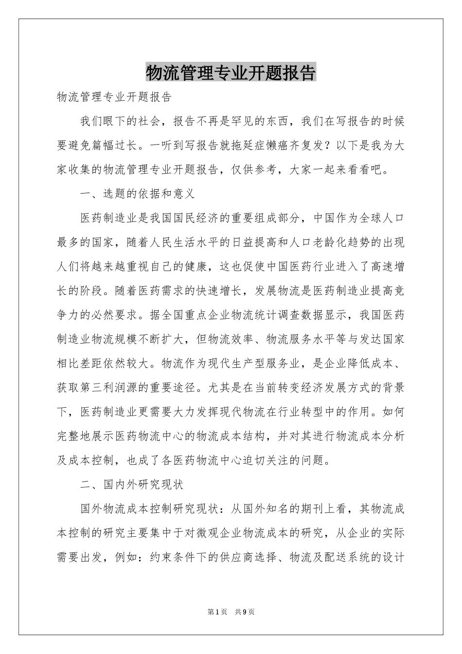 物流管理专业开题报告_第1页