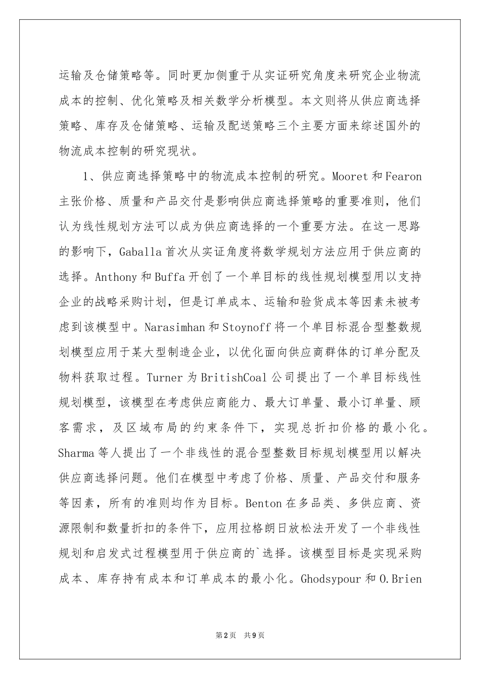 物流管理专业开题报告_第2页