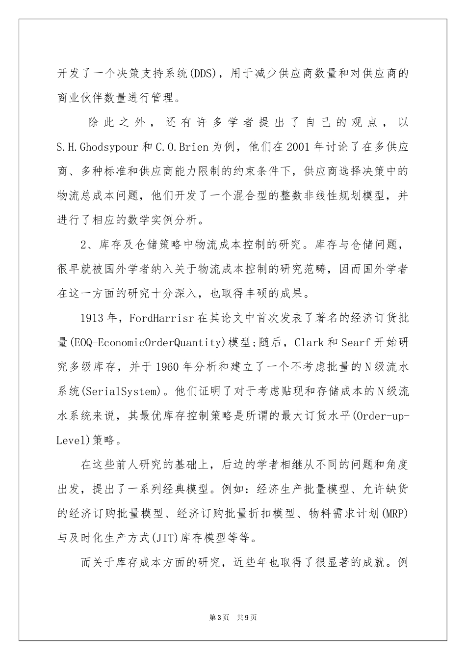 物流管理专业开题报告_第3页