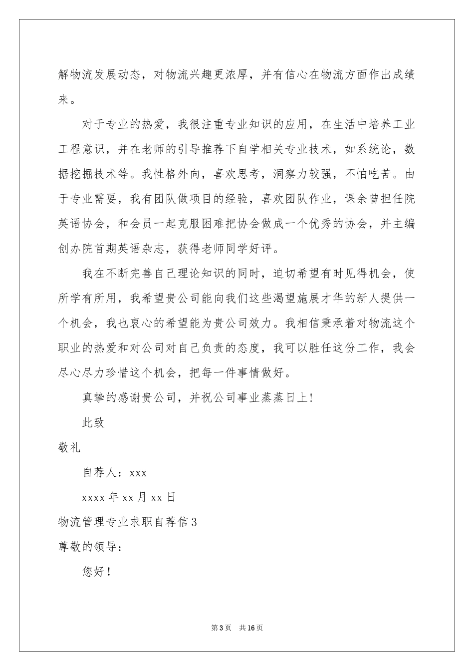 物流管理专业求职自荐信_第3页