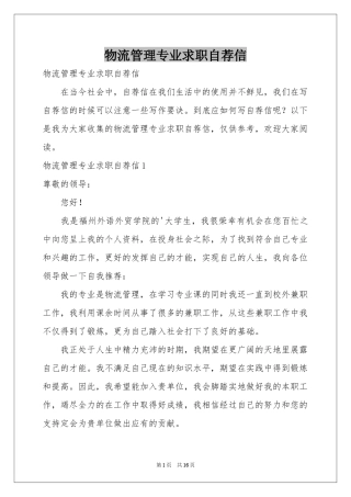 物流管理专业求职自荐信