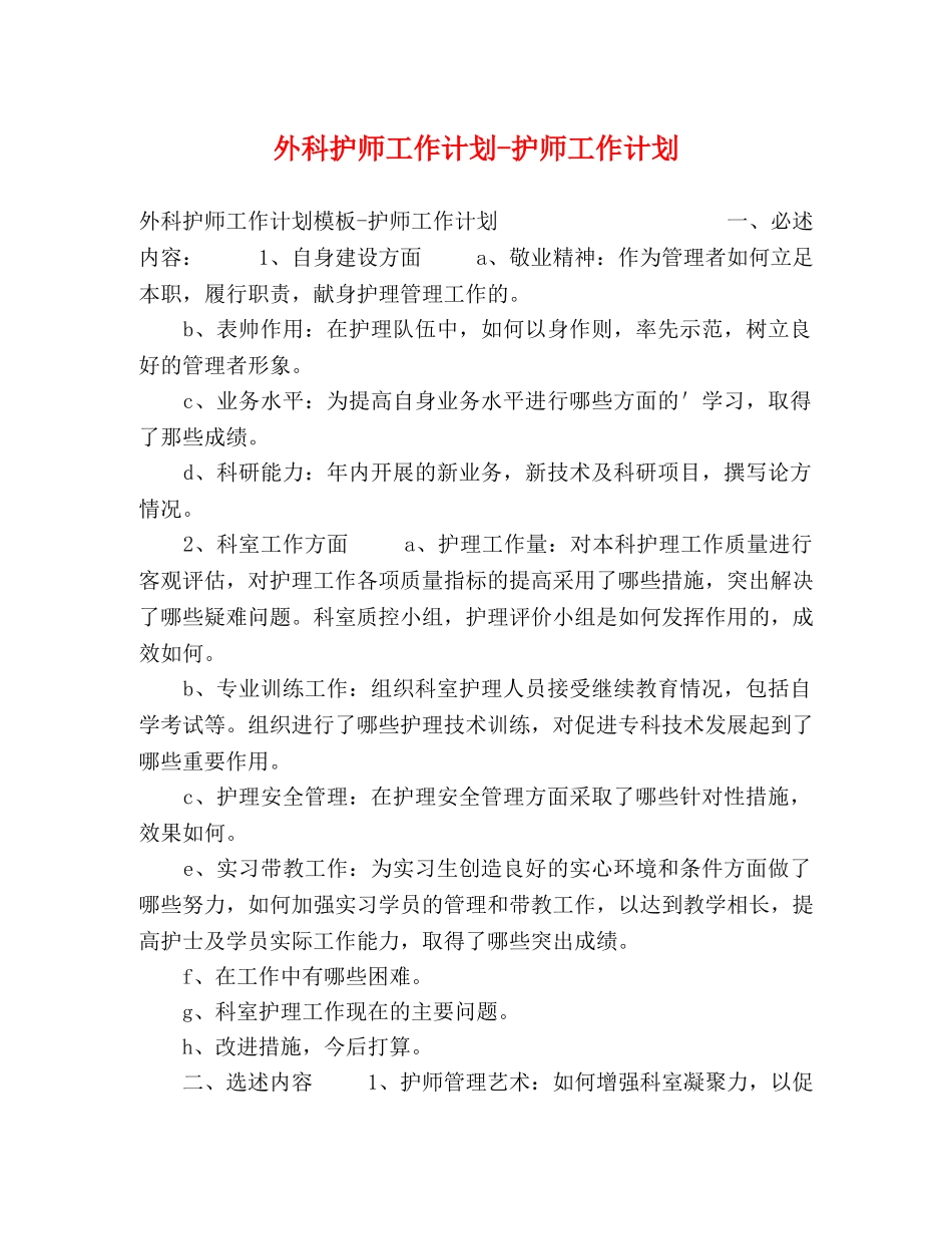 外科护师工作计划-护师工作计划 _第1页