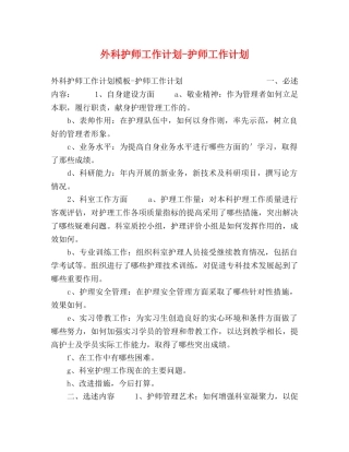 外科护师工作计划-护师工作计划 