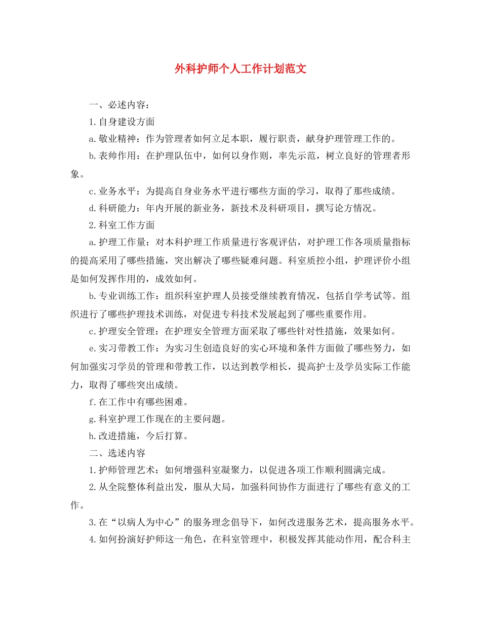外科护师个人工作计划范文 _第1页