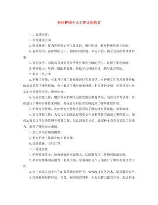 外科护师个人工作计划范文 