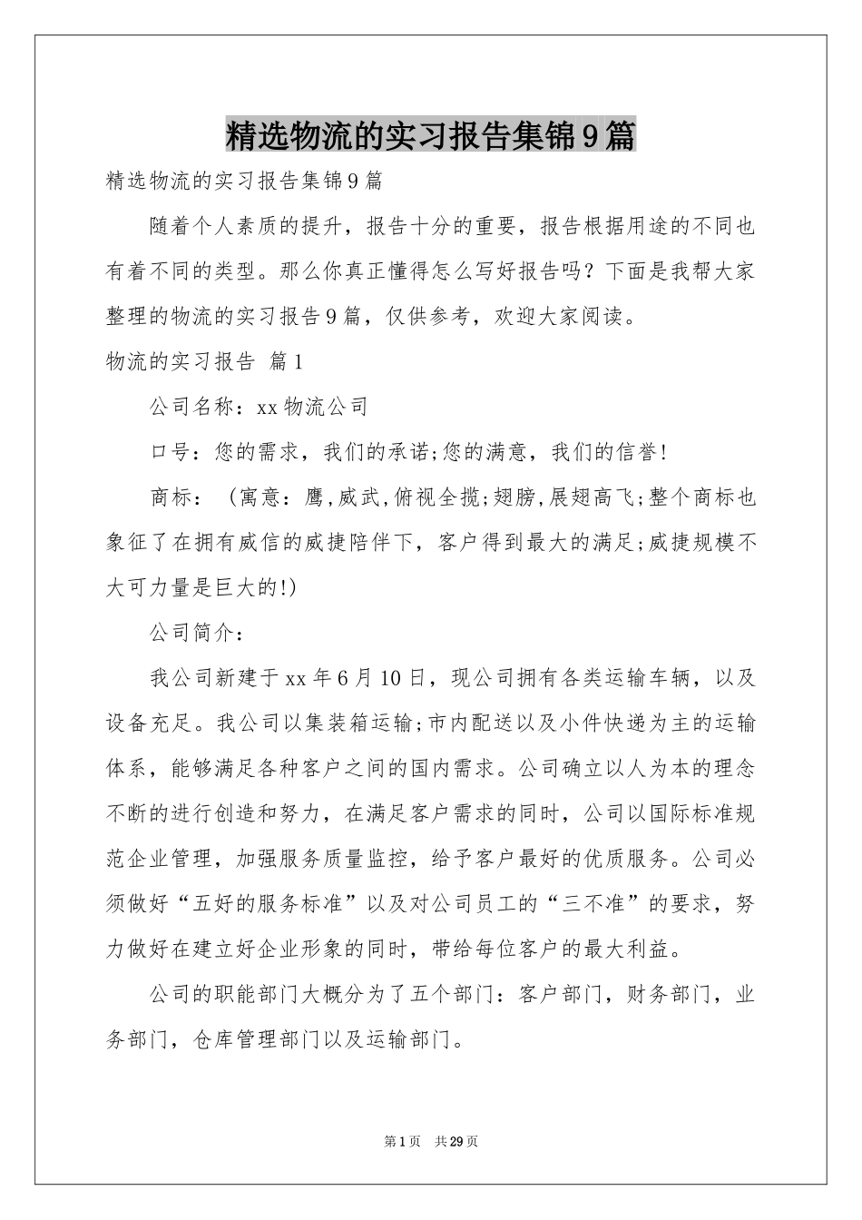 物流的实习报告集锦9篇_第1页