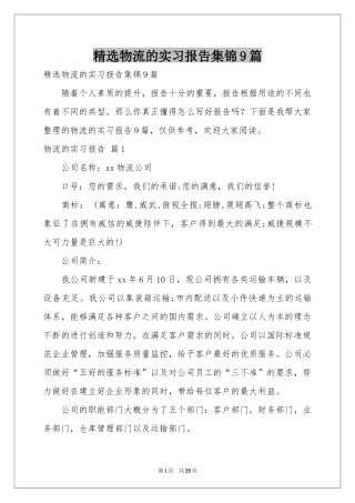 物流的实习报告集锦9篇