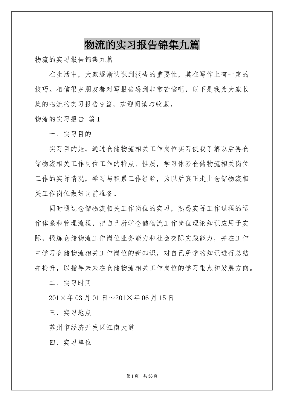 物流的实习报告锦集九篇_第1页